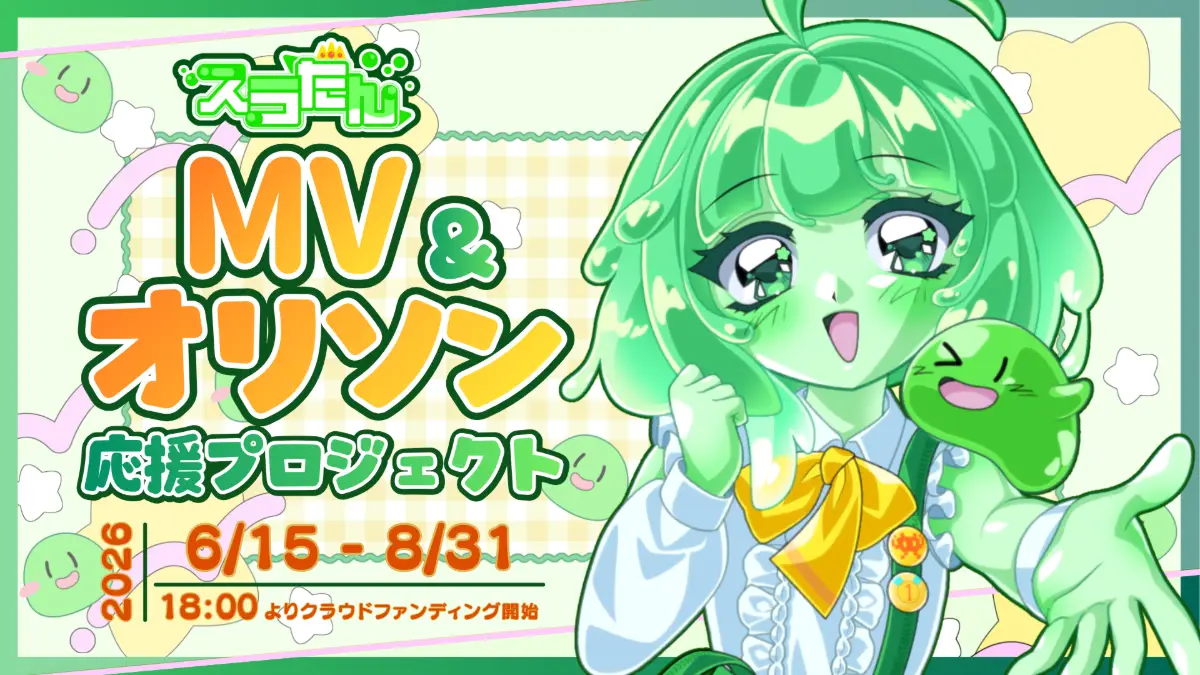 【スラたん】オリジナルソング＆MV応援プロジェクト