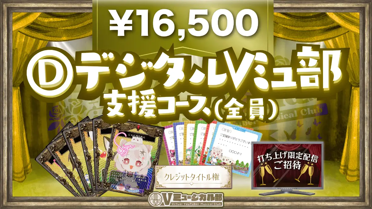 D. デジタルVミュ部支援コース(全員)