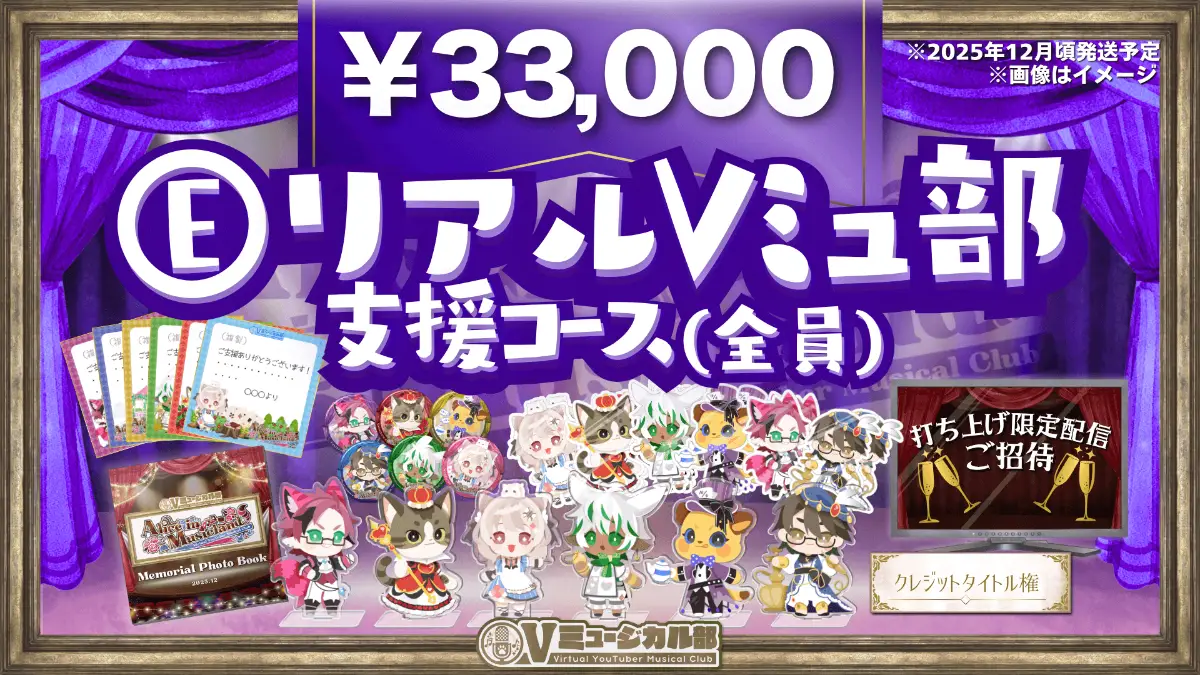 E. リアルVミュ部支援コース(全員)