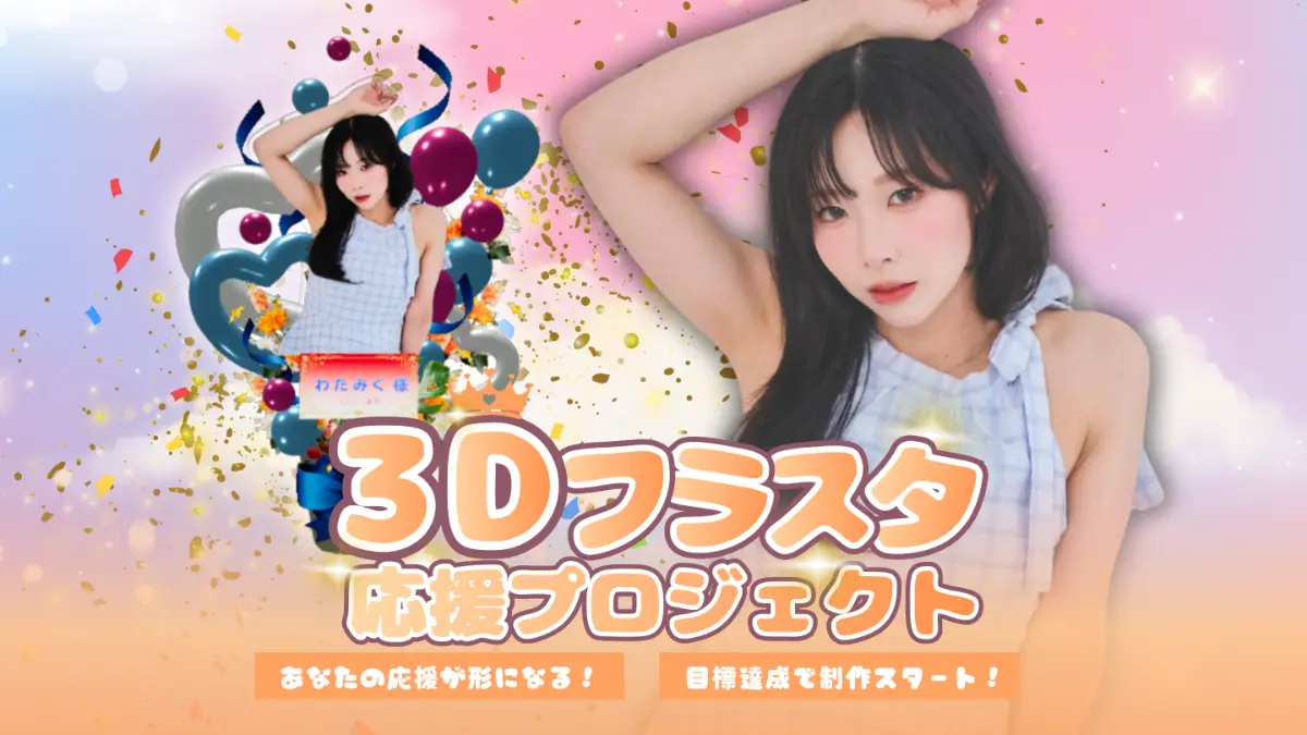 【わたみく】3Dフラワースタンド応援プロジェクト ~ダンスパフォーマンスMVを作りたい！~