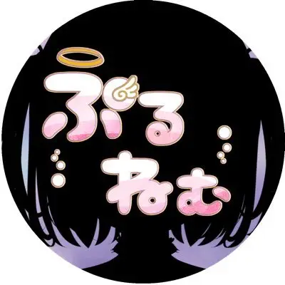 ぷるねむ。