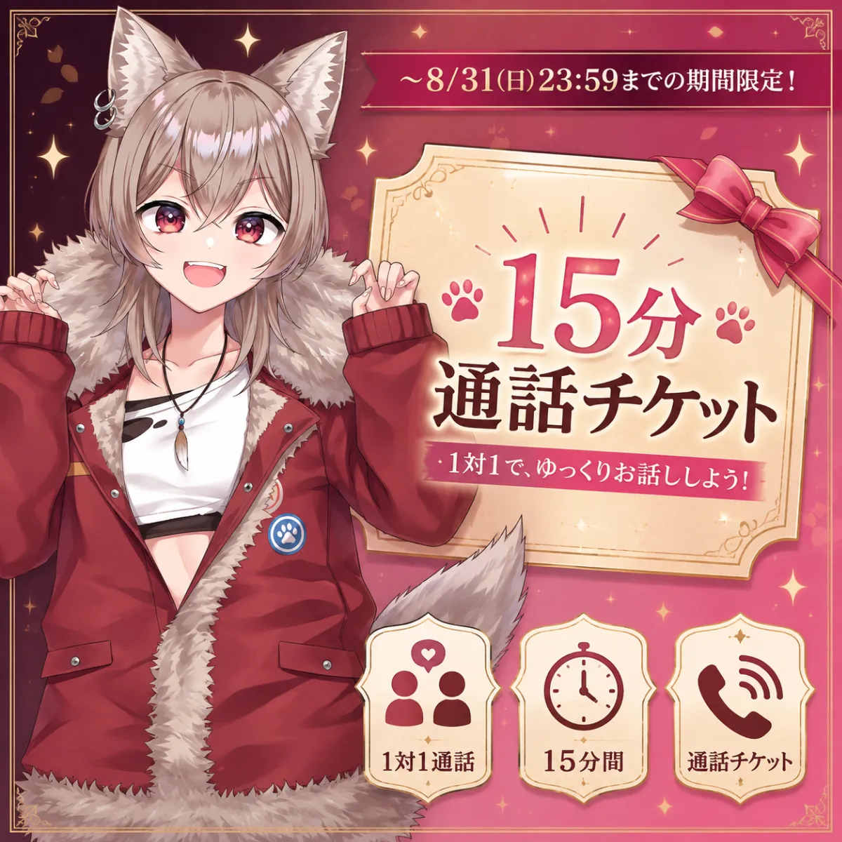 メソロギア実装応援15分通話チケット