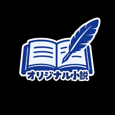 オリジナル小説（現物）の画像