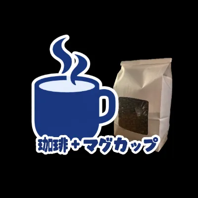 珈琲＋マグカップ（現物）の画像
