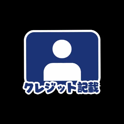 クレジット掲載の画像