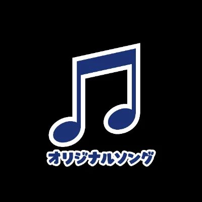 オリジナルソングの画像