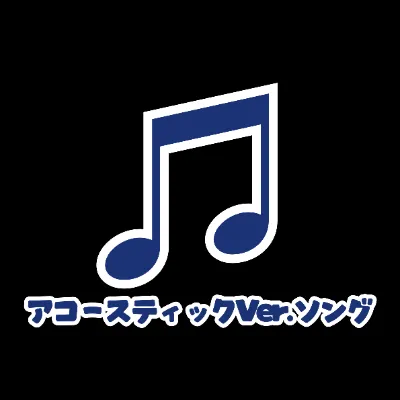アコースティックVer.ソングの画像
