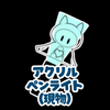 アクリルペンライト（現物）