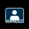 クレジット記載