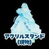 アクリルスタンド（現物）