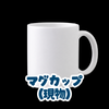 マグカップ（現物）