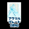 アクリルプレート（現物）