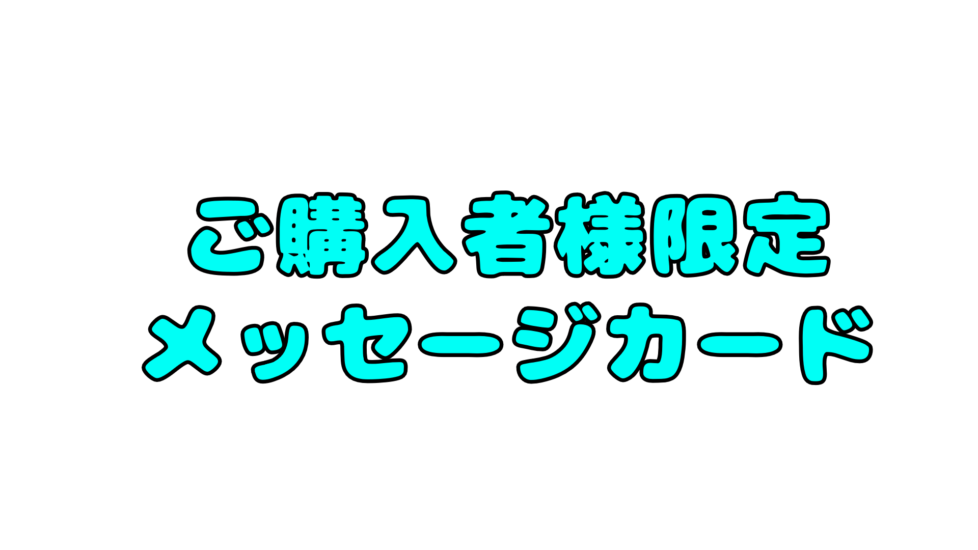 購入者様限定メッセージカードの画像