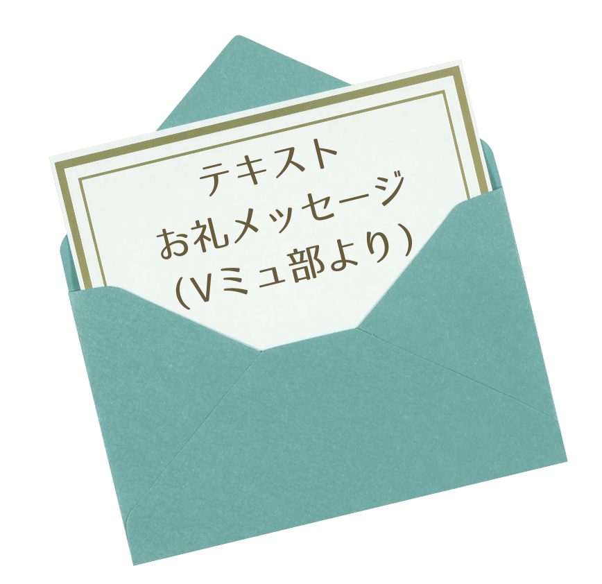 テキストお礼メッセージ(Vミュージカル部より)の画像