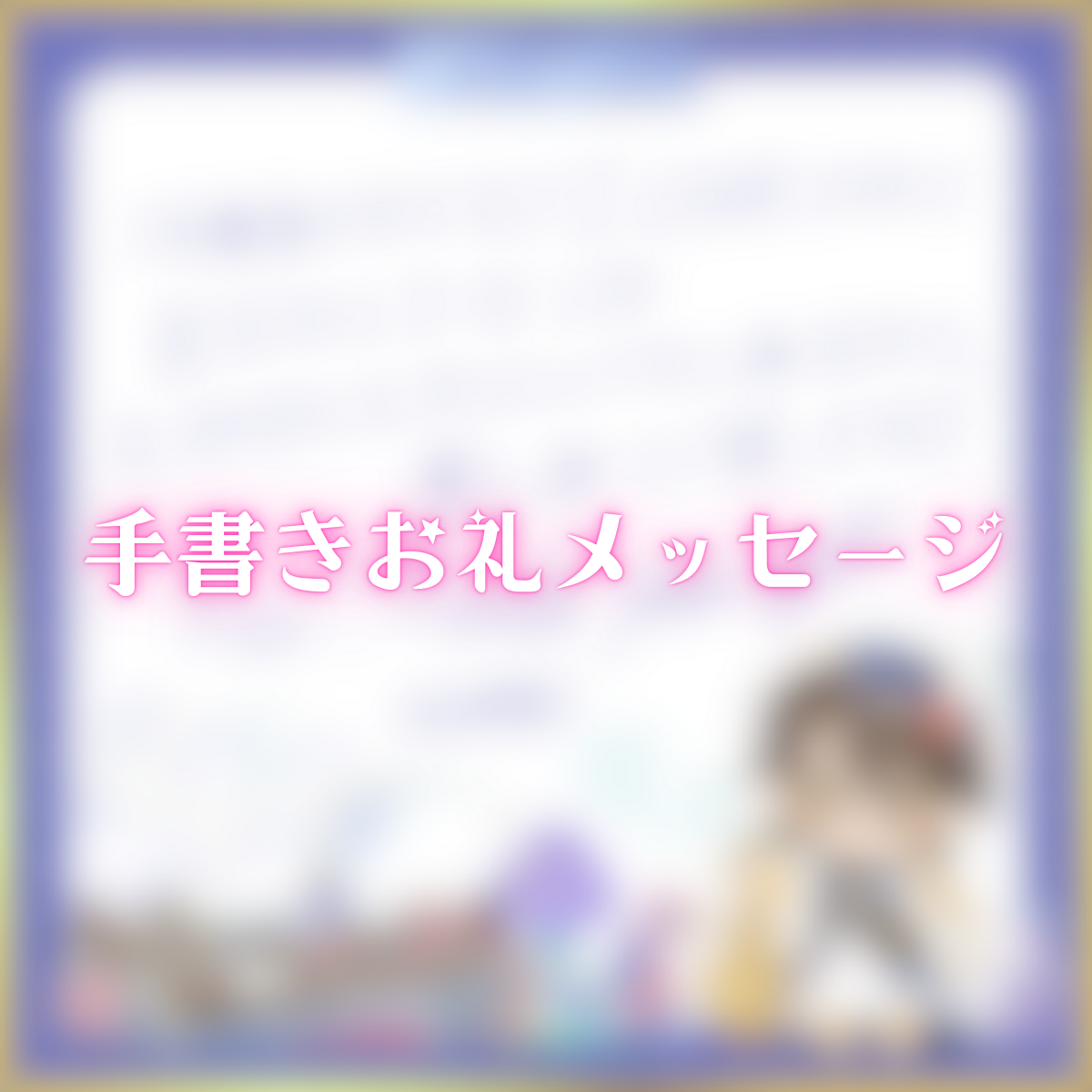 手書きお礼メッセージ(下仁玲奈人)の画像