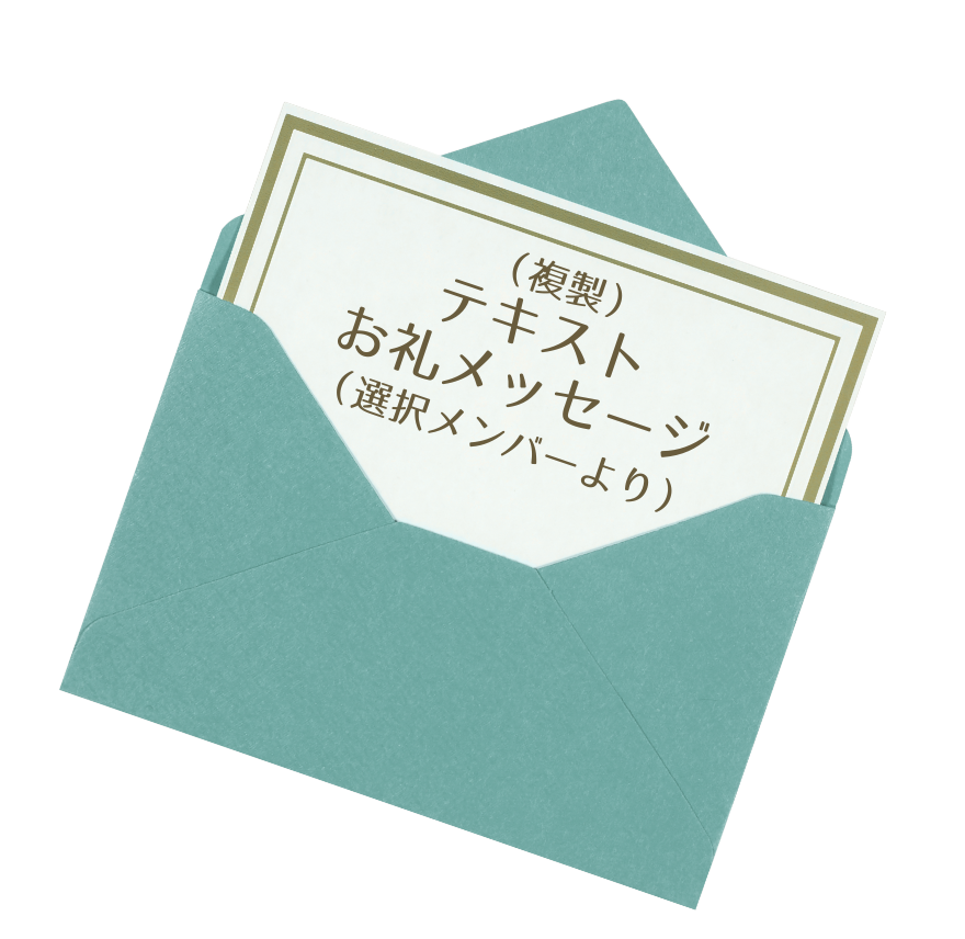 テキストお礼メッセージ(選択メンバーより)の画像