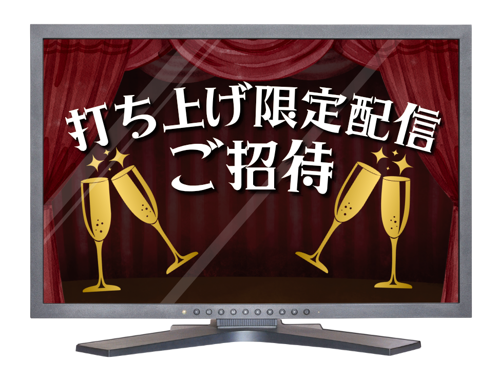 打ち上げ限定配信ご招待の画像