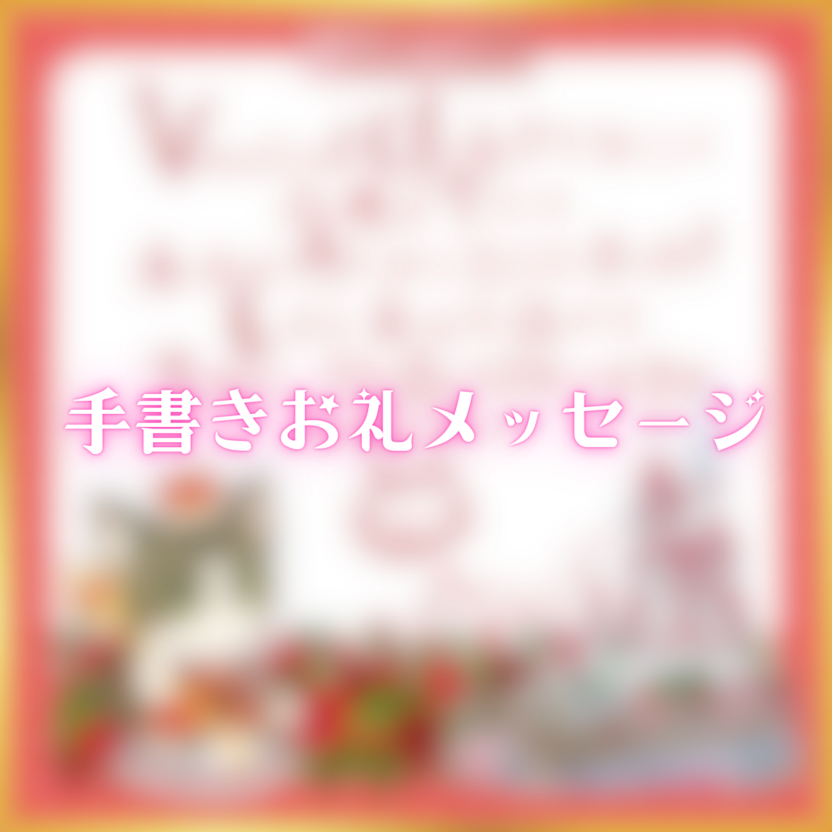 手書きお礼メッセージ(さばしろ)の画像