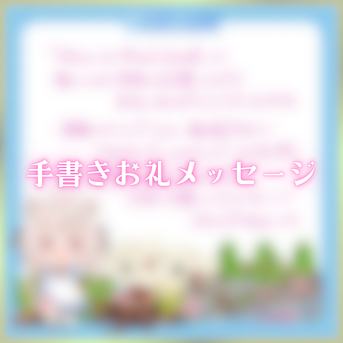 手書きお礼メッセージ(じゃんがりあん)の画像