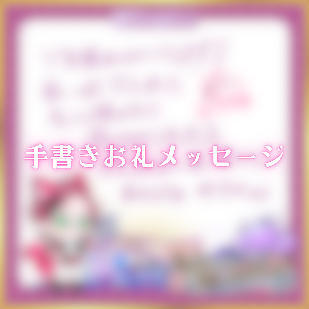 手書きお礼メッセージ(ゆきや)の画像
