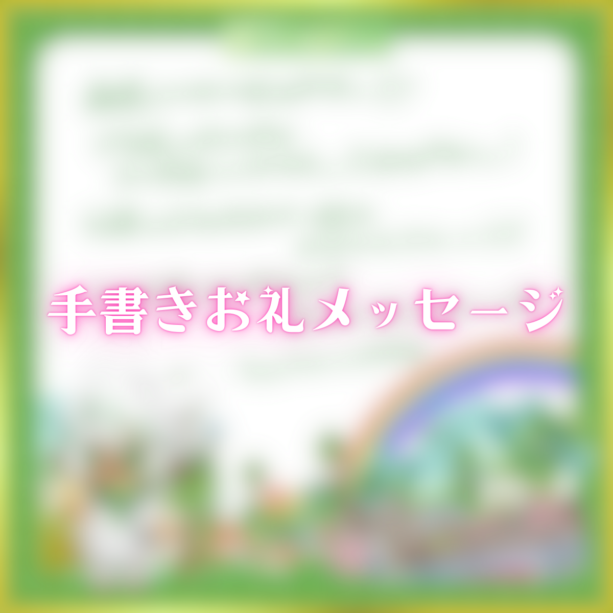 手書きお礼メッセージ(ちゅんちゅんこやぎ)の画像