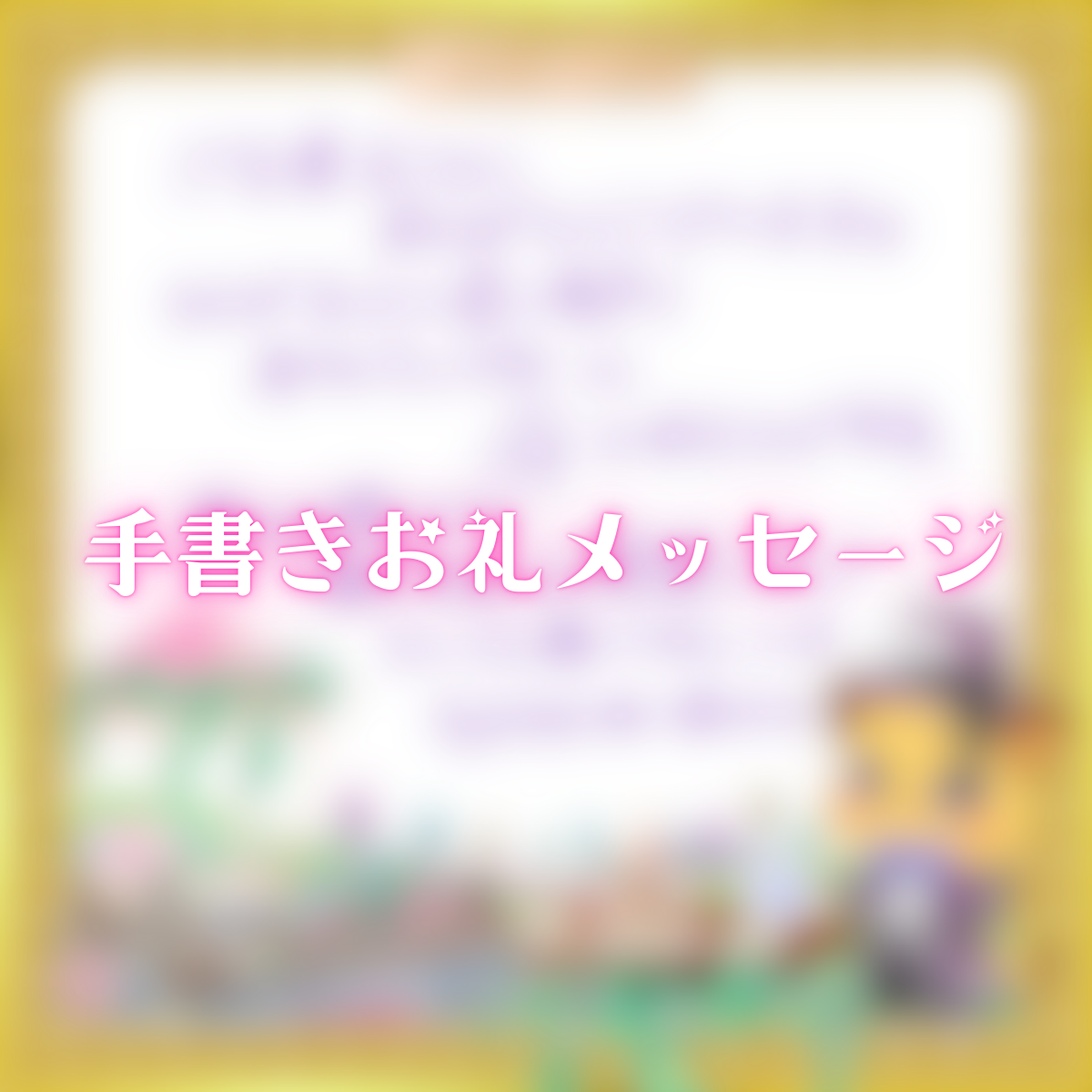 手書きお礼メッセージ(もふもふれいあ)の画像