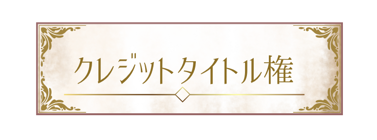 ご希望の名前でのクレジットの画像