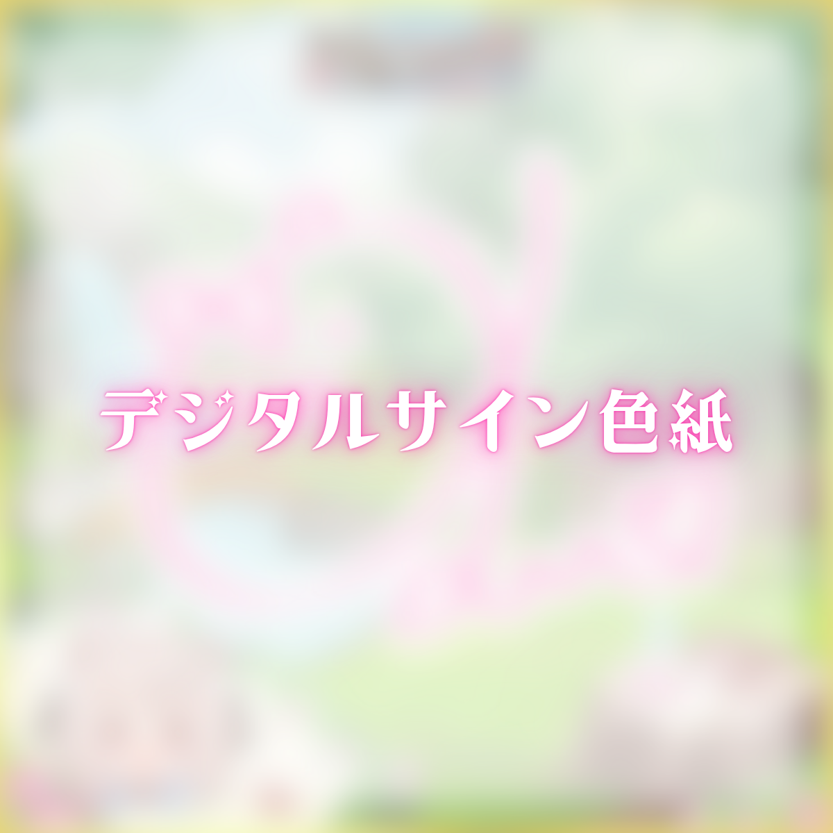 デジタルサイン色紙(じゃんがりあん)の画像