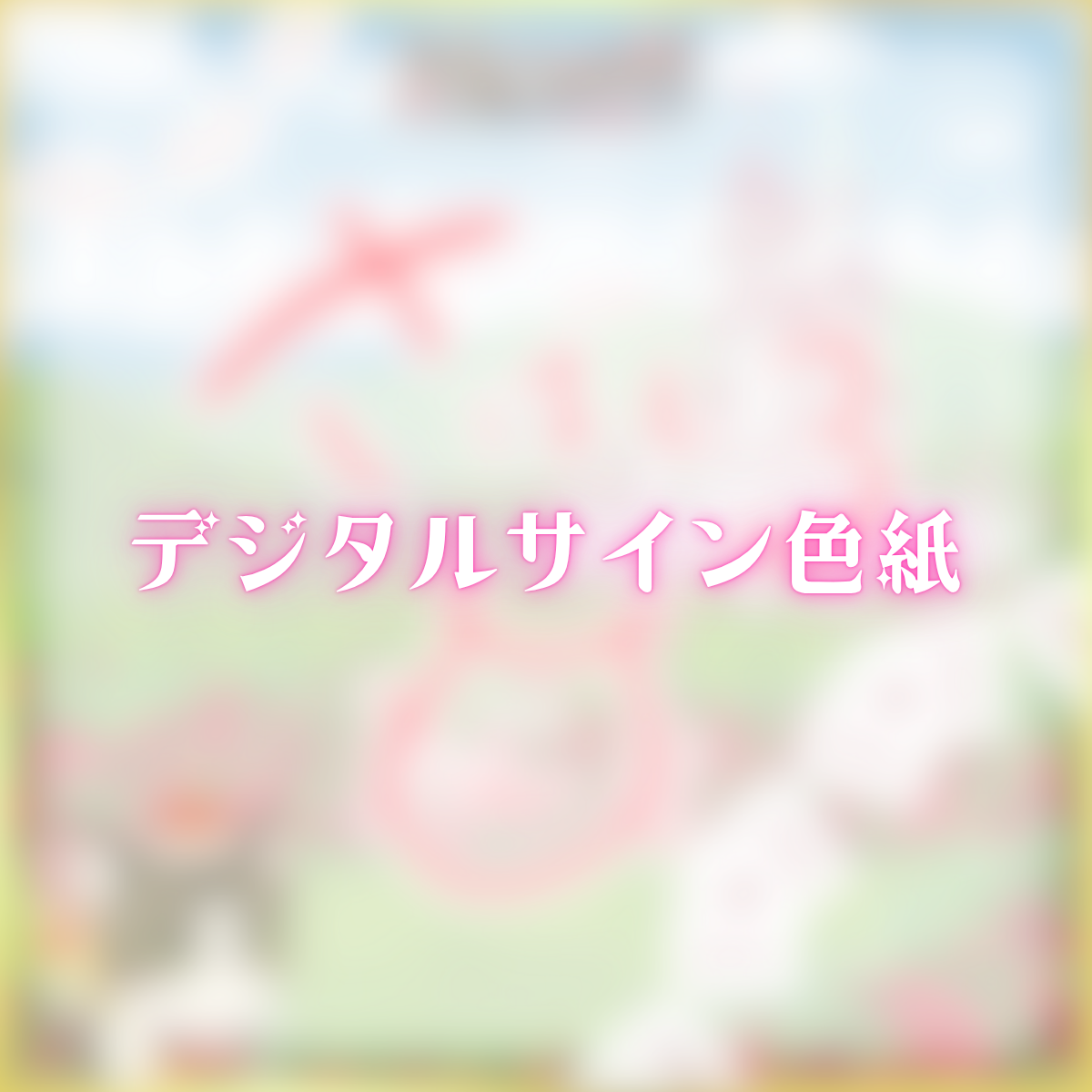 デジタルサイン色紙(さばしろ)の画像