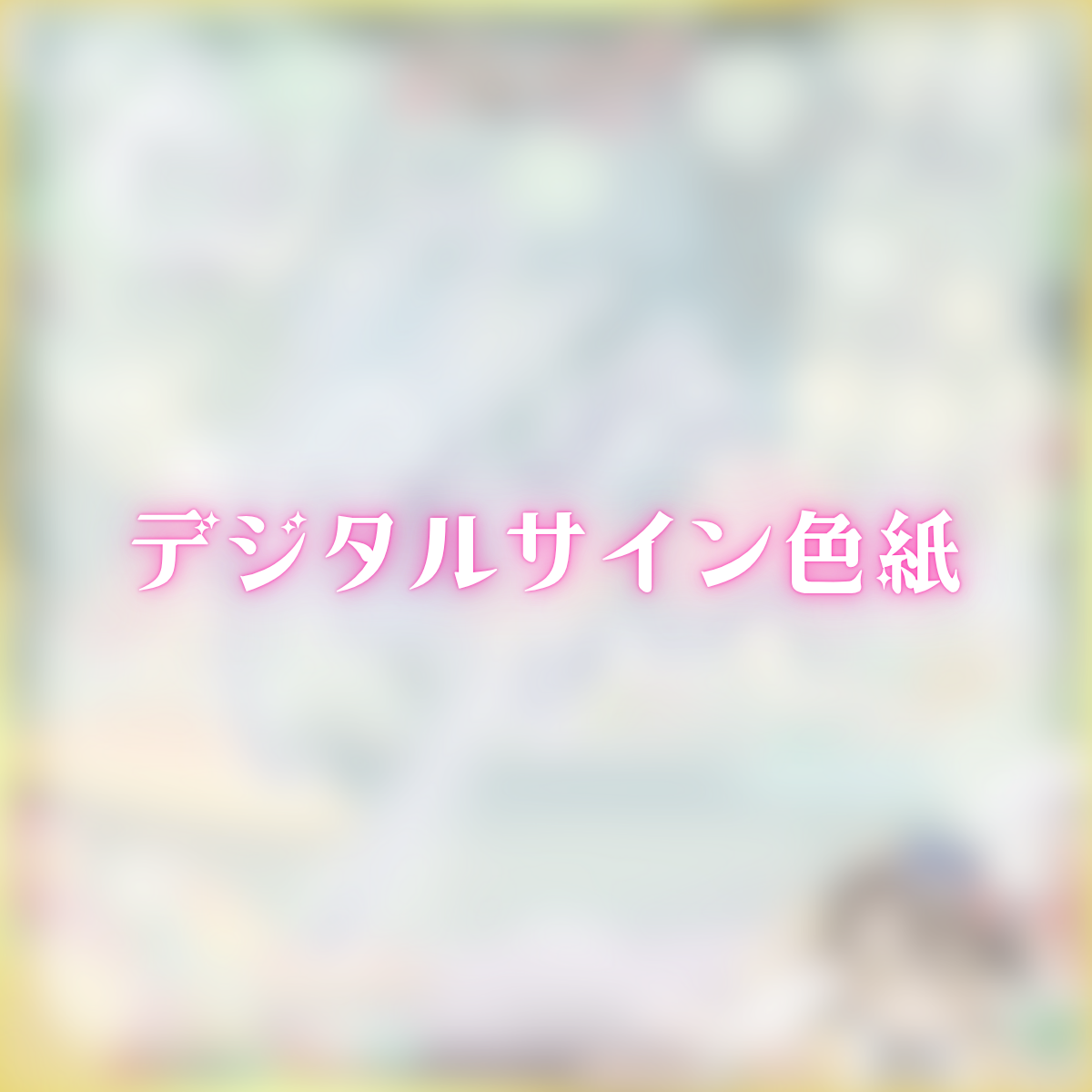 デジタルサイン色紙(下仁玲奈人)の画像