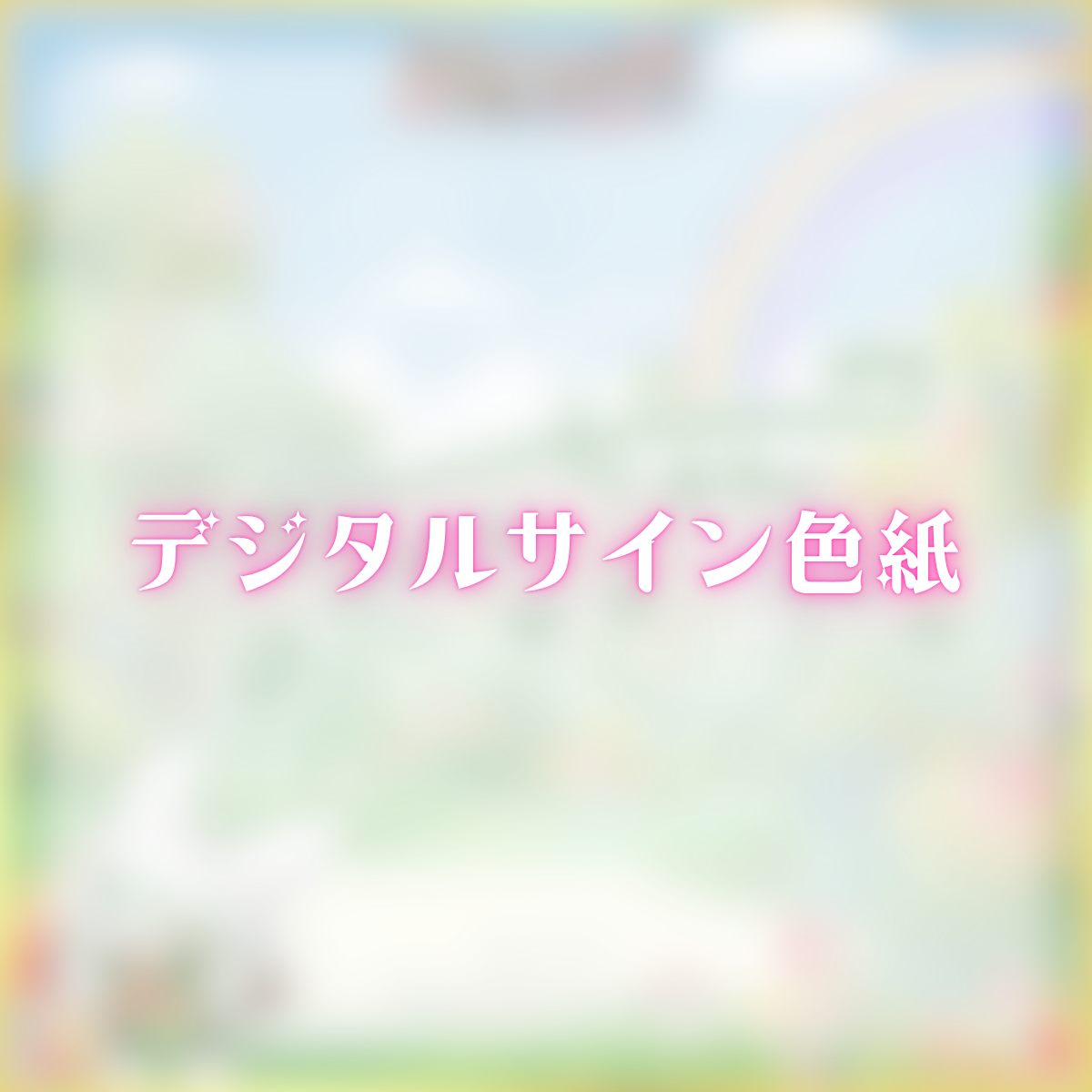 デジタルサイン色紙(ちゅんちゅんこやぎ)の画像