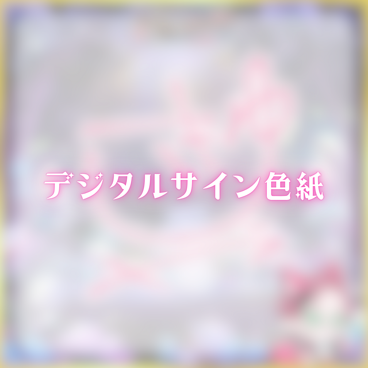 デジタルサイン色紙(ゆきや)の画像