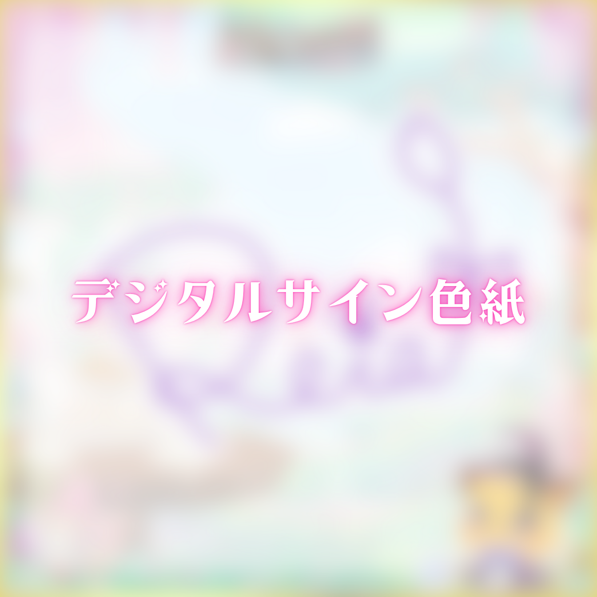 デジタルサイン色紙(もふもふれいあ)の画像