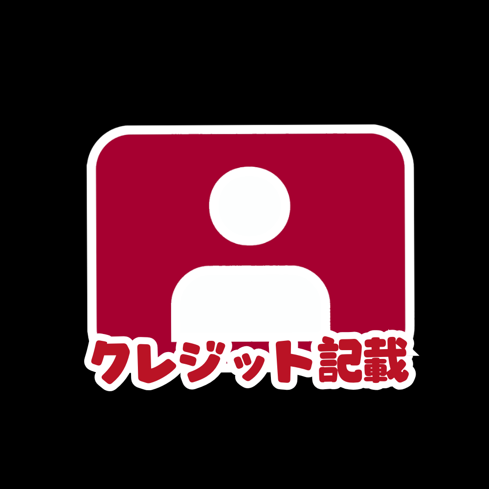 クレジット記載
