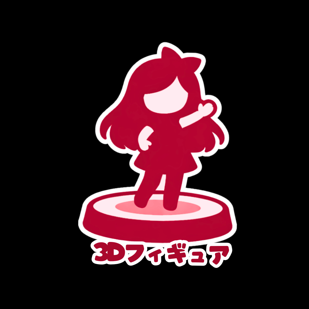 3Dフィギュア