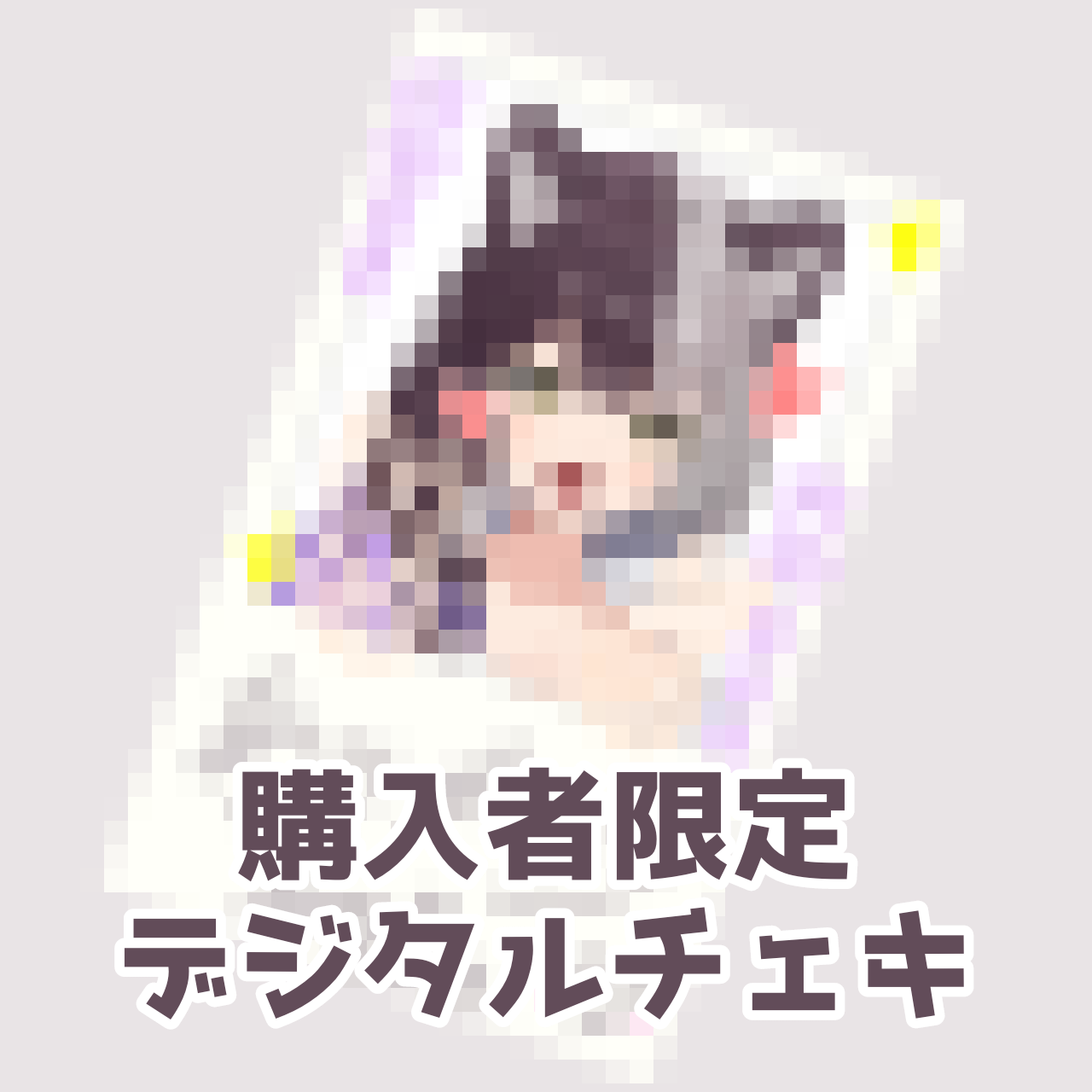 購入者限定デジタルチェキの画像