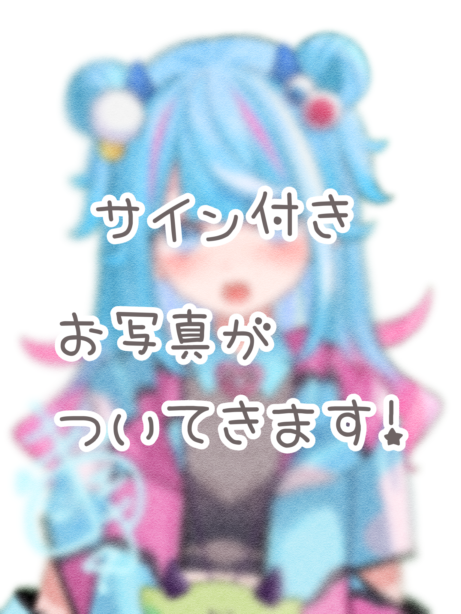 購入者限定！サイン付きお写真(青Ver)の画像