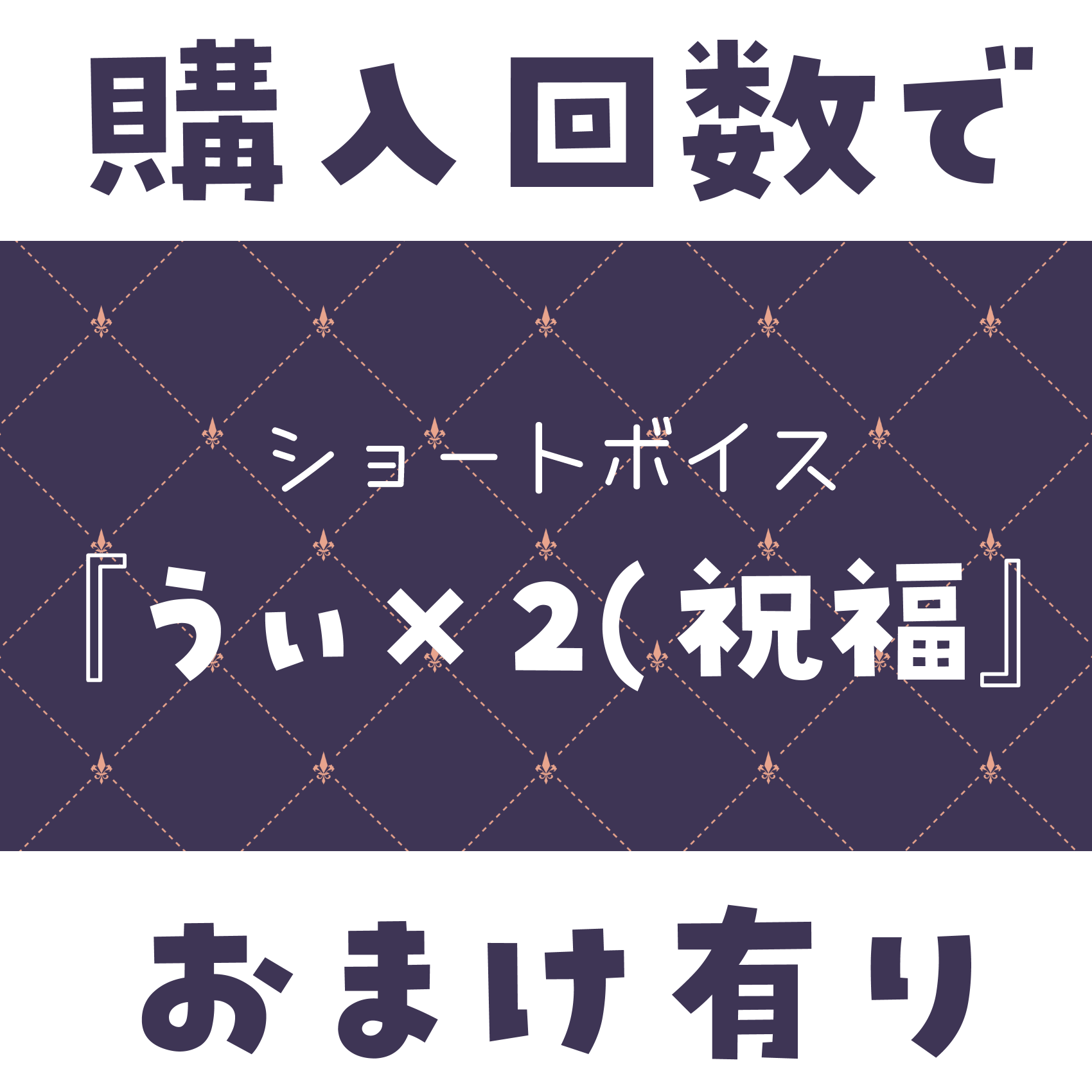 ショートボイス『 うぃ×２(祝福ver 』の画像