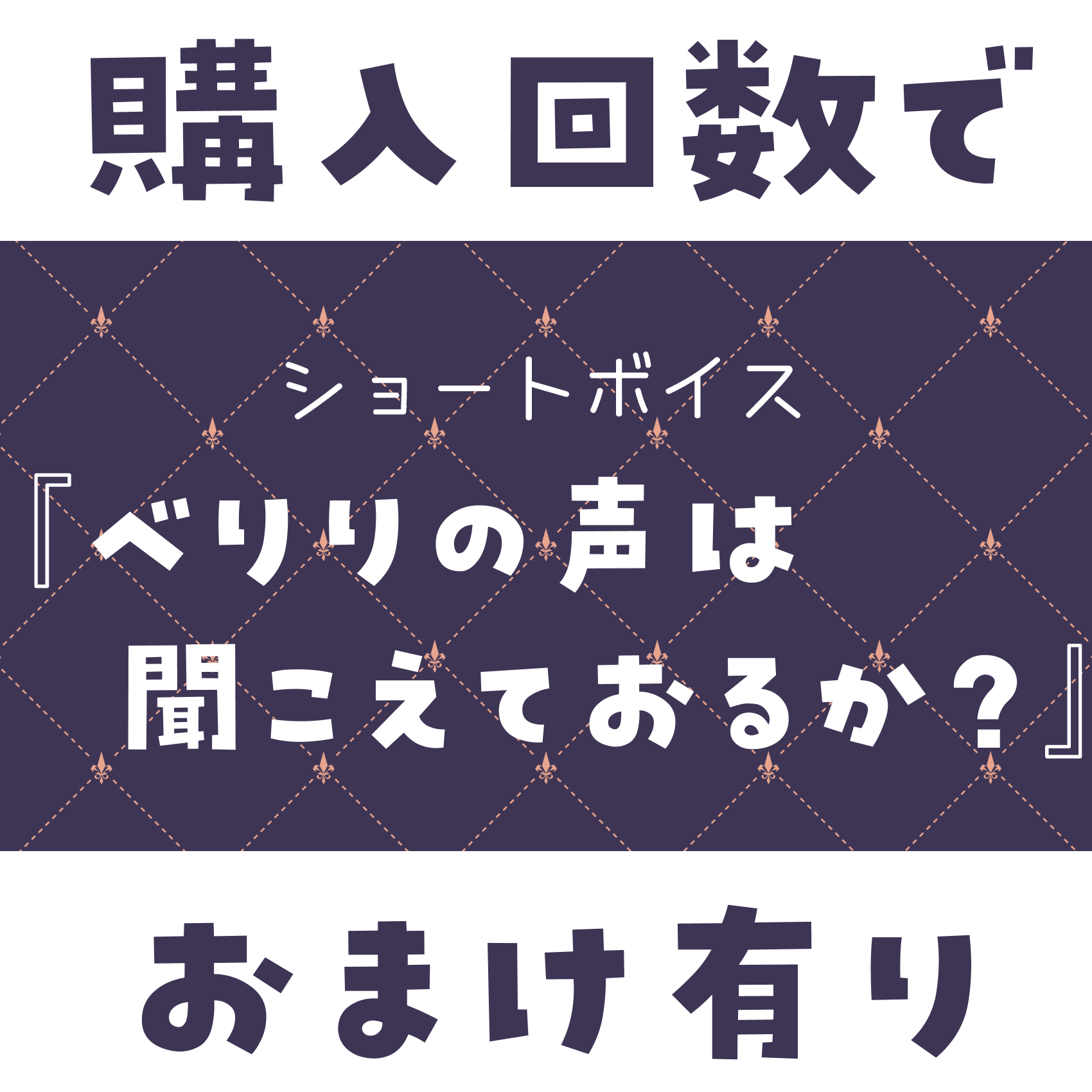 ショートボイス『 べりりの声は聞こえておるか？ 』の画像
