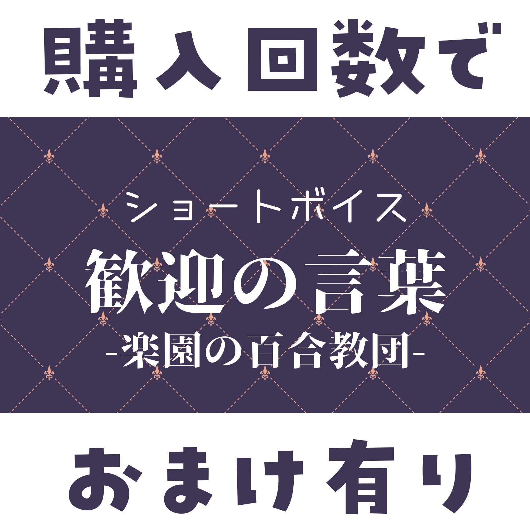ショートボイス『 楽園の百合教団-歓迎の言葉 』の画像