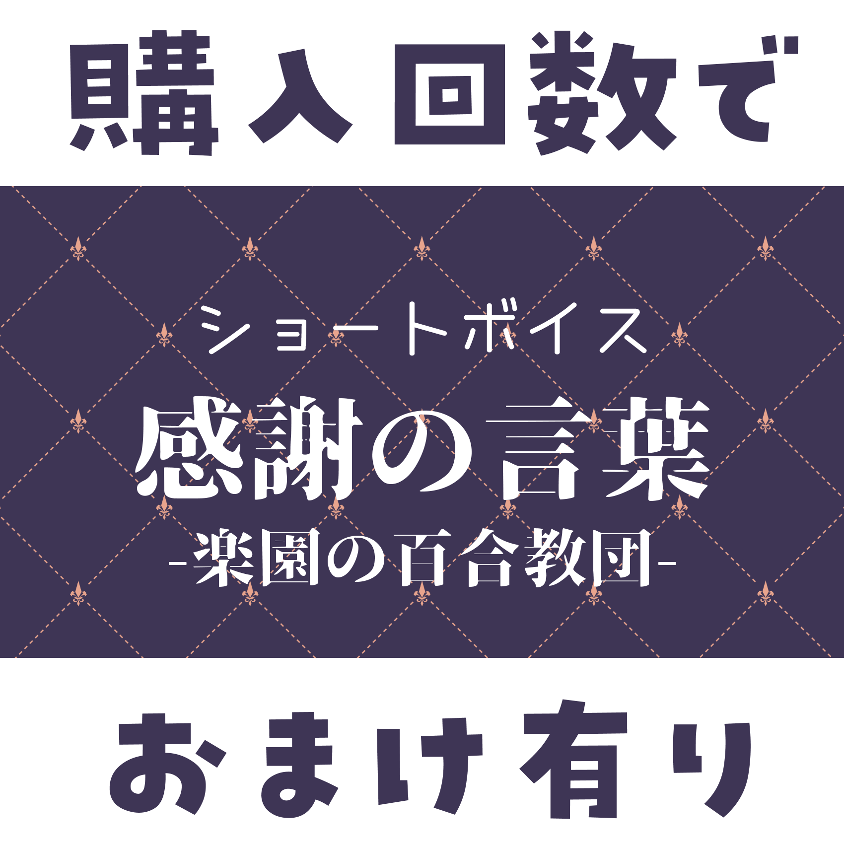 ショートボイス『 楽園の百合教団-感謝の言葉 』の画像