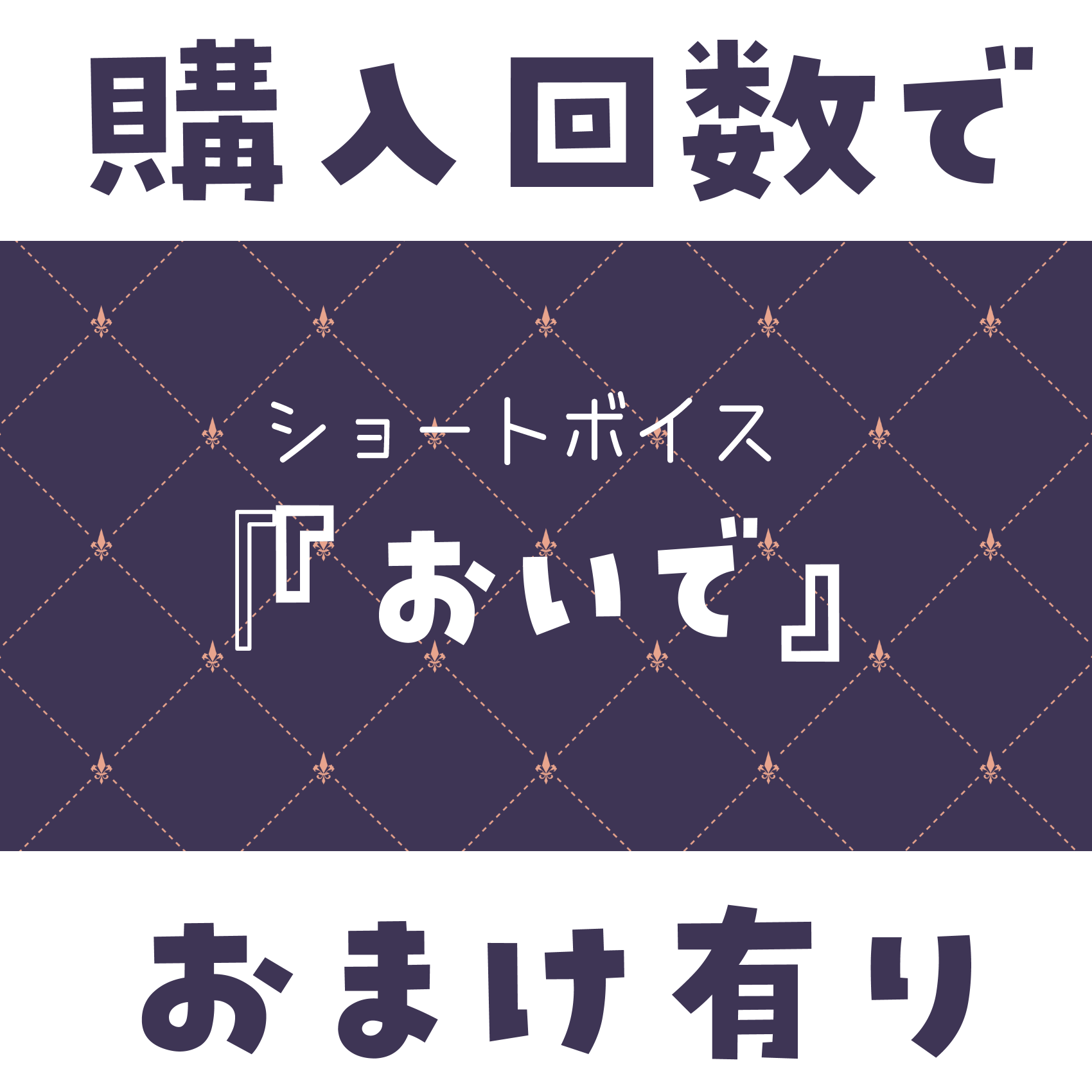 ショートボイス『 おいで 』の画像