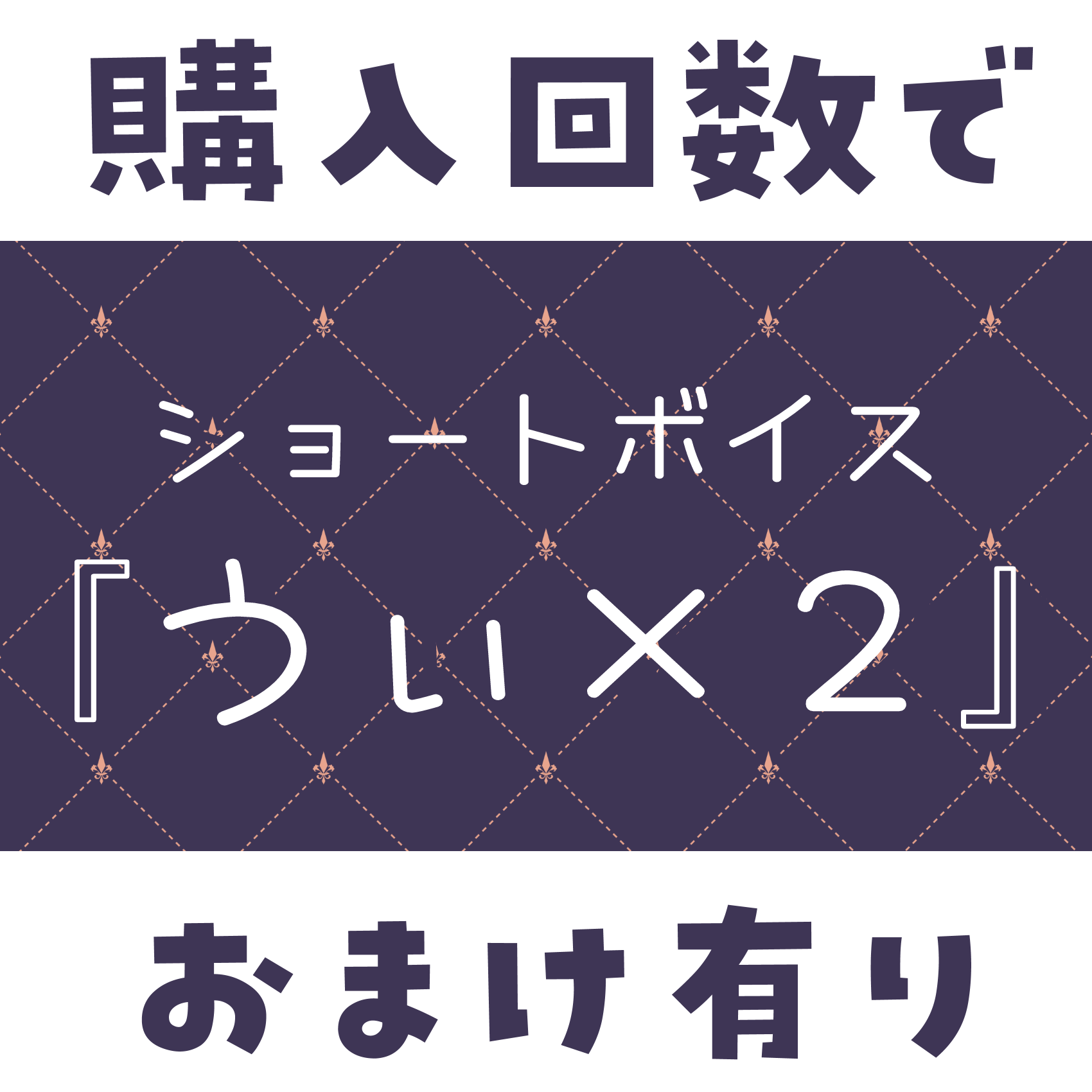 ショートボイス『うぃ×2』の画像