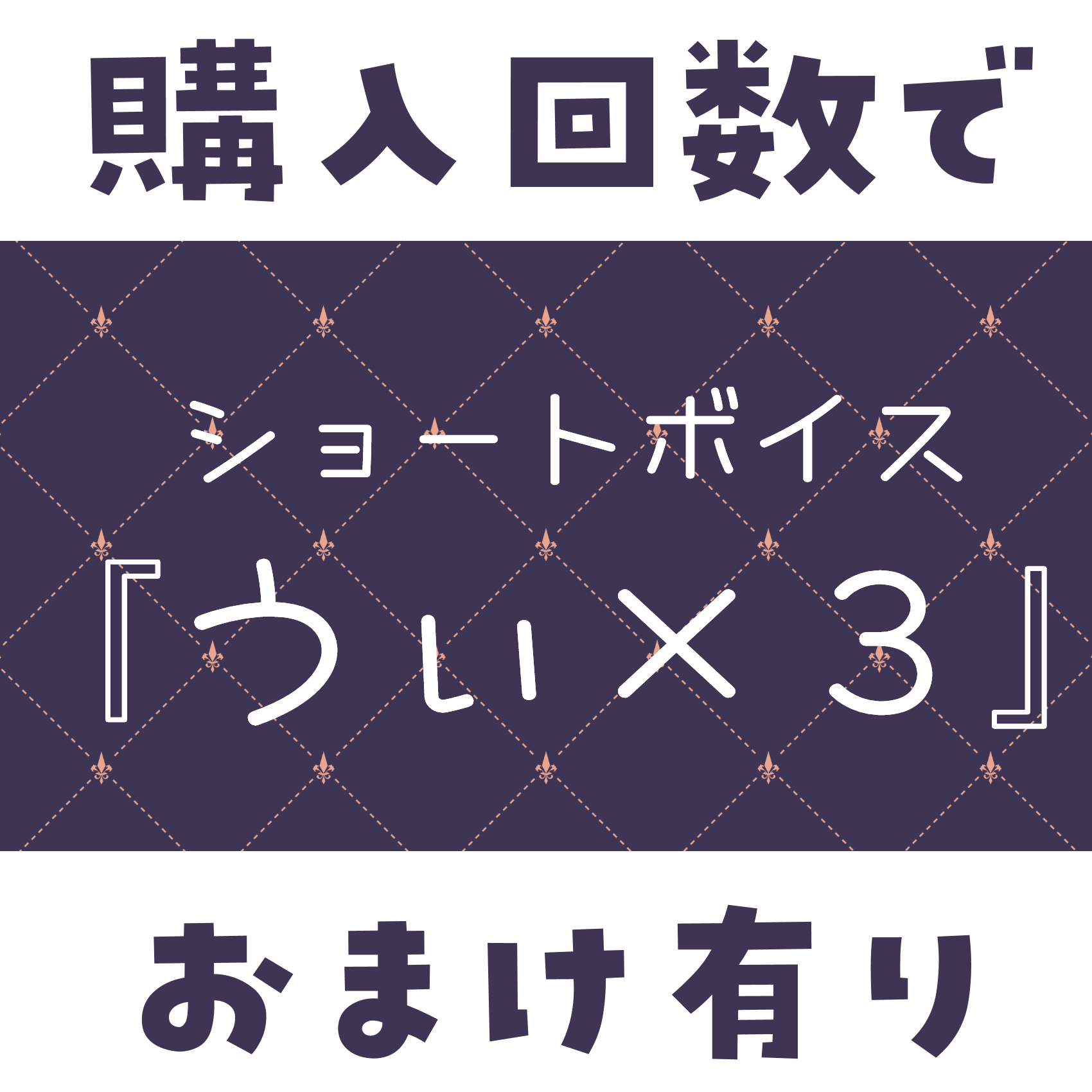 ショートボイス『うぃ×3』の画像