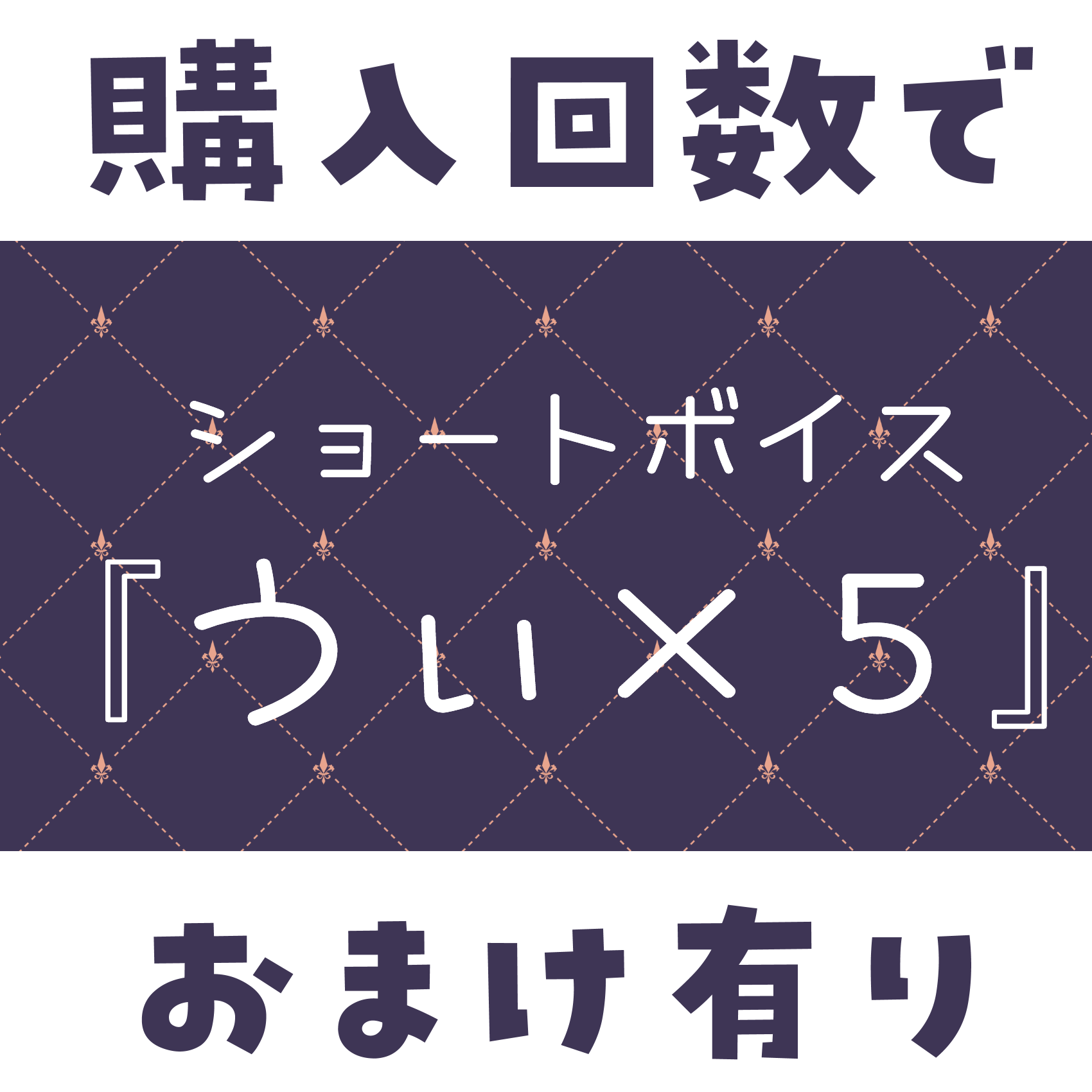 ショートボイス『うぃ×5』の画像