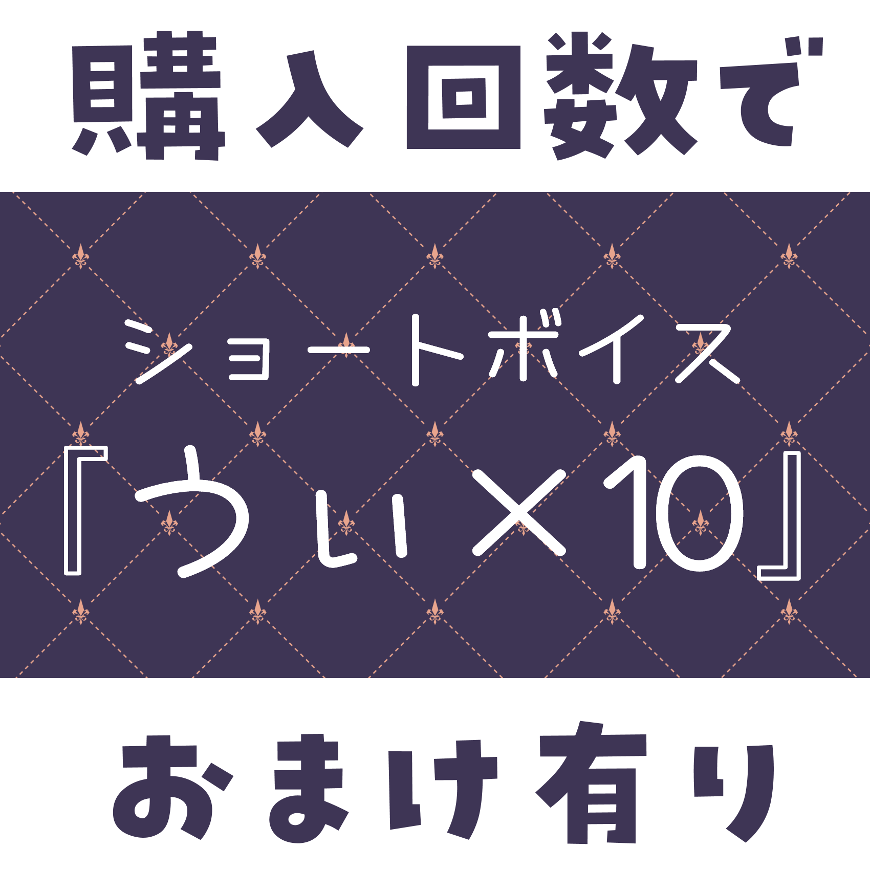 ショートボイス『うぃ×10』の画像
