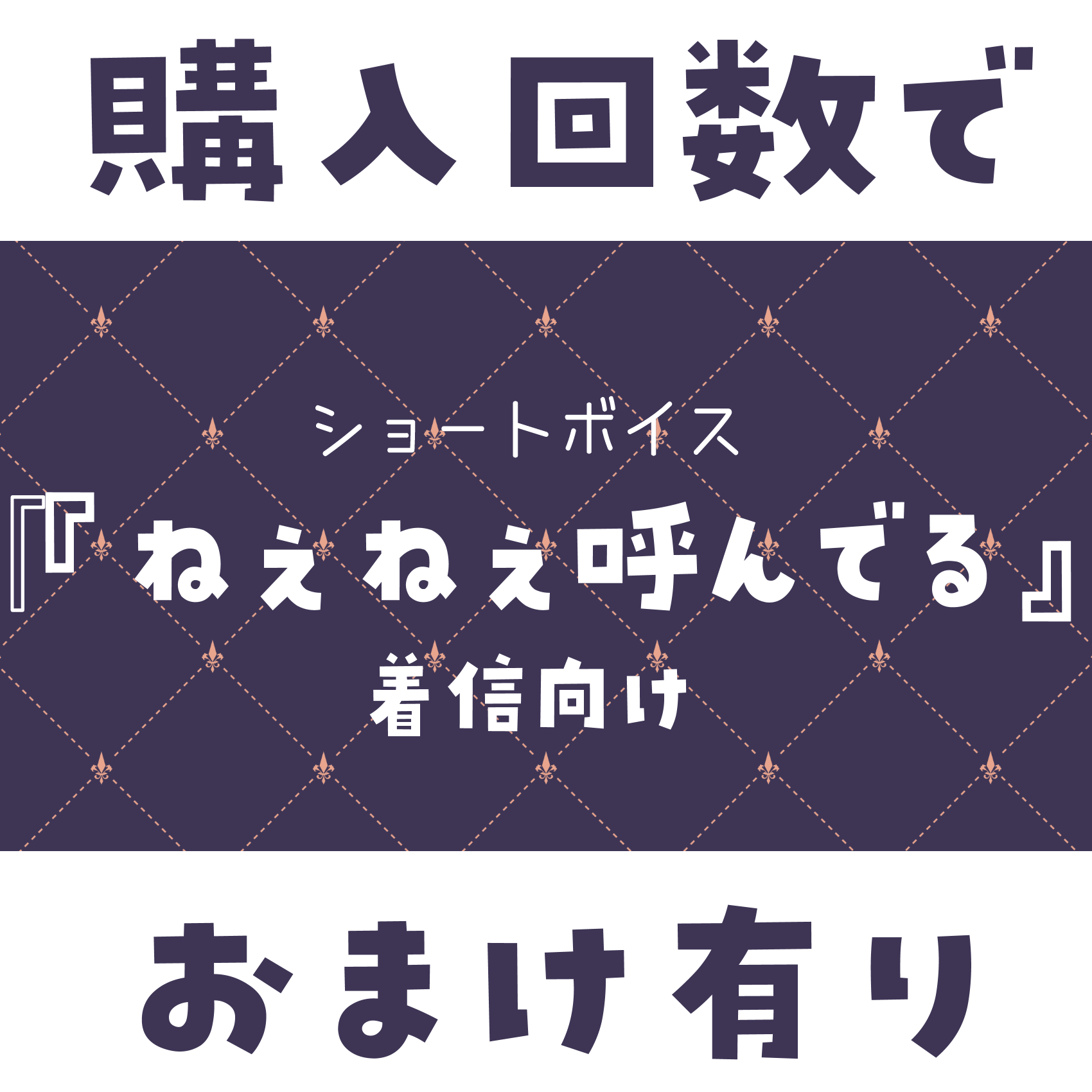 ショートボイス『 ねぇねぇ（着信向け 』の画像