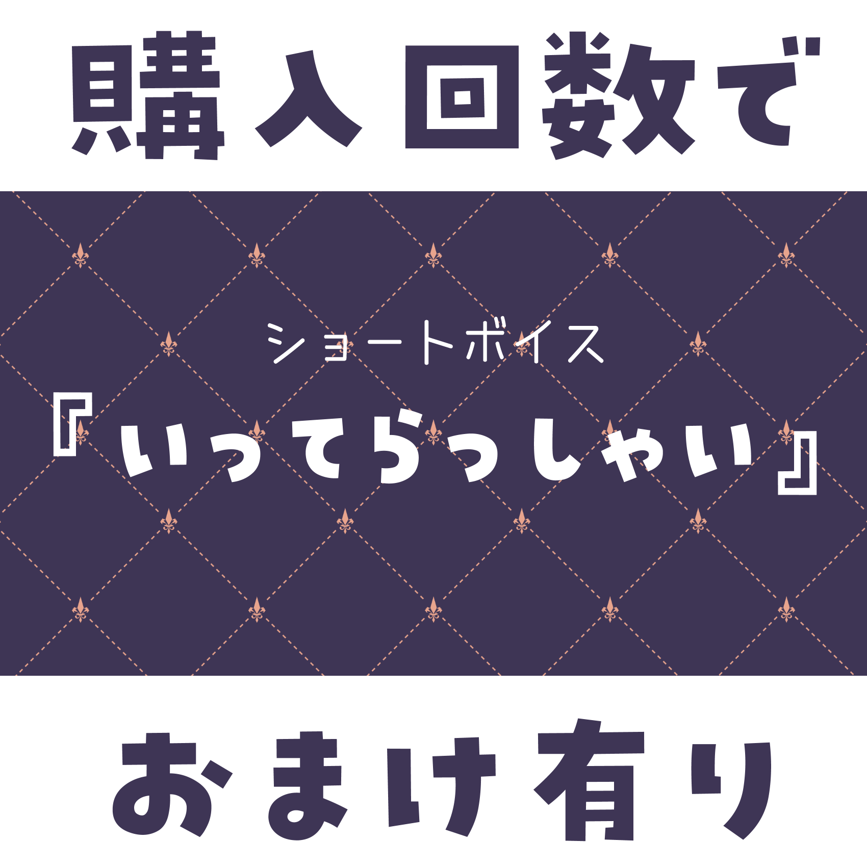 ショートボイス『 いってらっしゃい 』の画像