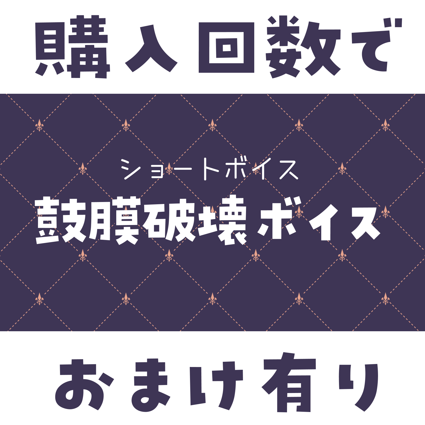 ショートボイス『 きれいな鼓膜破壊 』の画像