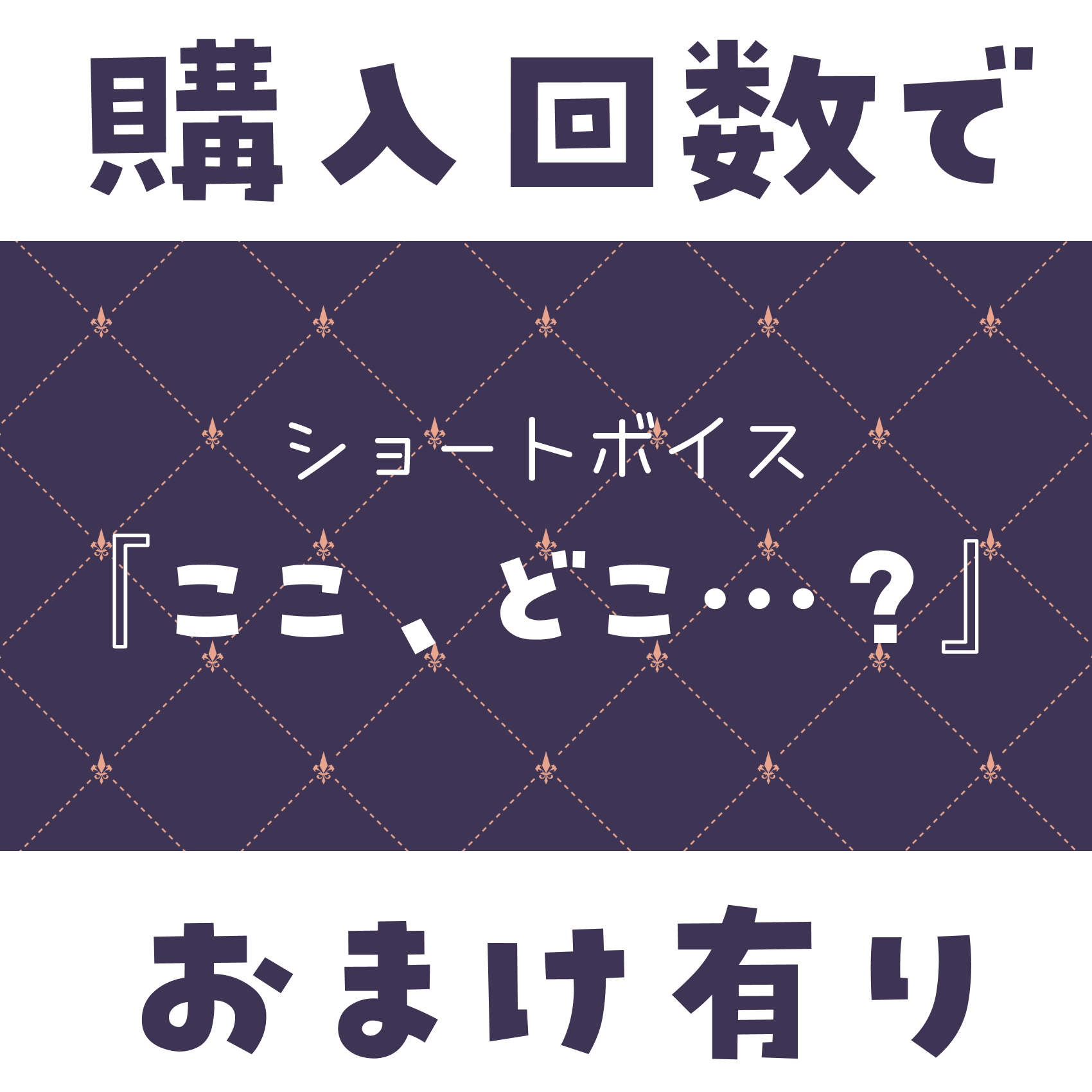 ショートボイス『 ここ、どこ…？ 』の画像